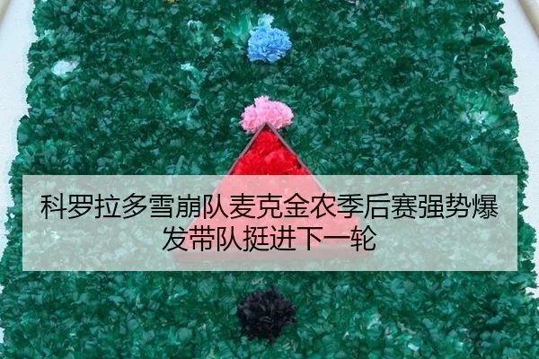 科罗拉多雪崩队麦克金农季后赛强势爆发带队挺进下一轮