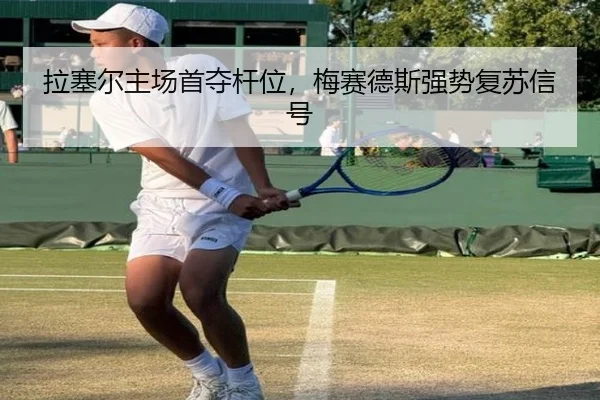 拉塞尔主场首夺杆位，梅赛德斯强势复苏信号