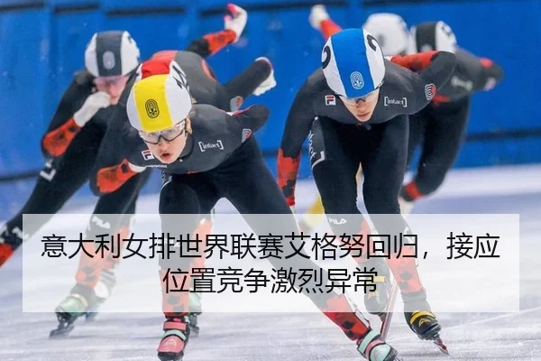 yi-da-li-nv-pai-shi-jie-lian-sai-ai-ge-nu-hui-gui-jie-ying-wei-zhi-jing-zheng-ji-lie-yi-chang-2-862.jpg